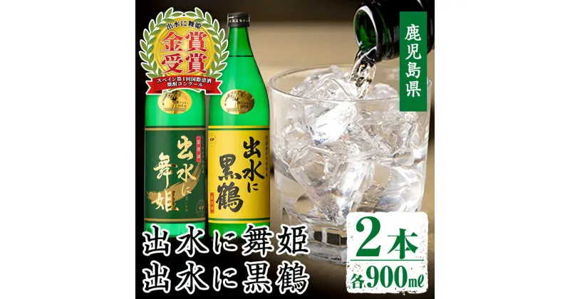 【ふるさと納税】出水酒造の飲み比べ「出水に舞姫・出水に黒鶴」(各900ml×2本)お酒 アルコール 焼酎 芋焼酎 お湯割り ロック 水割り 宅飲み 家飲み 飲みくらべ セット 【出水酒造 izumi-syuzou】