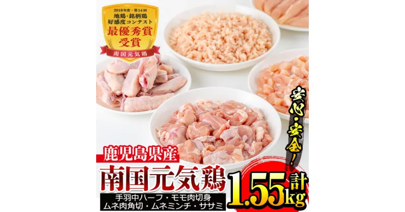 【ふるさと納税】安心安全の国産鶏肉！南国元気鶏セット(5種・計1.55kg) 鶏肉 チキン モモ肉 ムネ肉 ミンチ 冷凍 唐揚げ チャーハン 親子丼 調理 【マルイ食品】