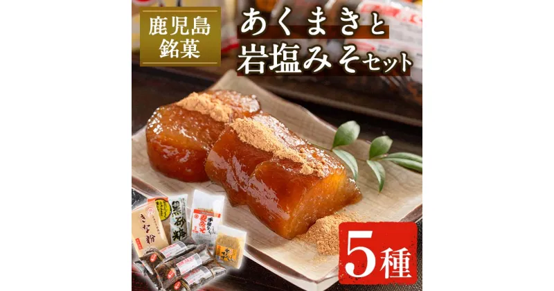 【ふるさと納税】《期間・数量限定》あくまきと岩塩みそセット！手造りの麦みそ(1kg)・あわせ味噌(500g)・こだわりのあく巻(5本) 味噌 みそ 合わせ味噌 味噌汁 調味料 あくまき きな粉 和菓子 お菓子 ギフト 贈り物 期間限定 数量限定 【宮田商店】