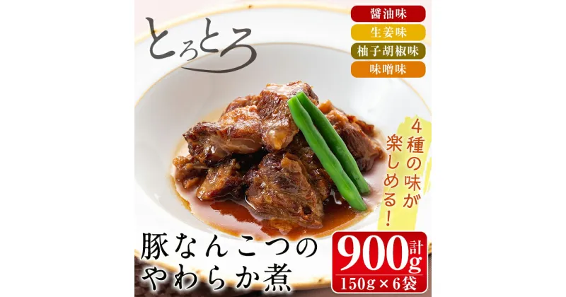 【ふるさと納税】九州産豚なんこつのやわらか煮セット(150g×6個・計900g) 常温 常温保存 豚肉 軟骨 醤油 生姜 柚子胡椒 味噌 食べ比べ おかず おつまみ お惣菜 地元食材 コラーゲン 【西尾】