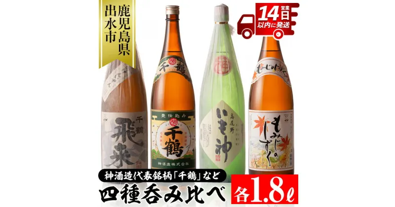 【ふるさと納税】神酒造の飲み比べ「千鶴・いも神・もみじのしずく・飛来」＜各1800ml×4本 / 定期便 各1800ml×4本×3回＞お酒 焼酎 芋焼酎 一升瓶 アルコール 飲み比べ お湯割り ロック 水割り 家飲み 宅飲み 定期便 【神酒造】