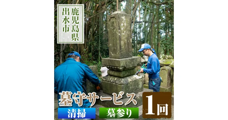 【ふるさと納税】清流苑の墓守サービス(1回) 代行サービス お墓参り 現状確認 管理代行 お手入れ 清掃 クリーニング 墓石 お参り 【社会福祉法人清流苑】