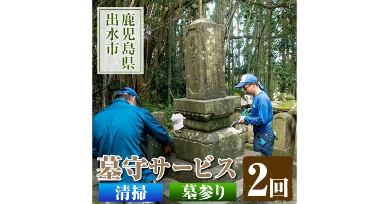 【ふるさと納税】清流苑の墓守サービス(2回) 代行サービス お墓参り 現状確認 管理代行 お手入れ 清掃 クリーニング 墓石 お参り 【社会福祉法人清流苑】