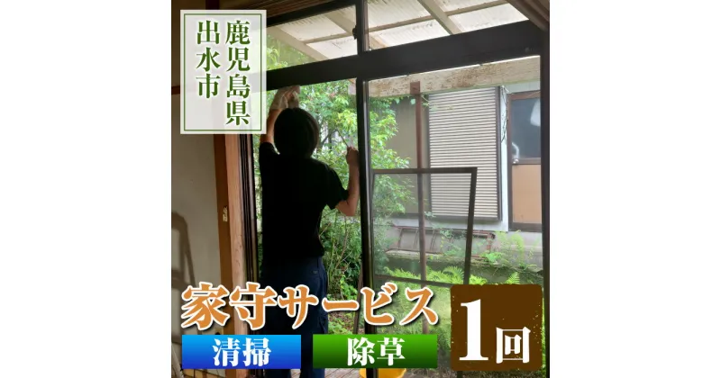 【ふるさと納税】清流苑の家守サービス(1回) 代行サービス 草むしり 庭のお手入れ 清掃代行 除草 サポート 草取り 【社会福祉法人清流苑】