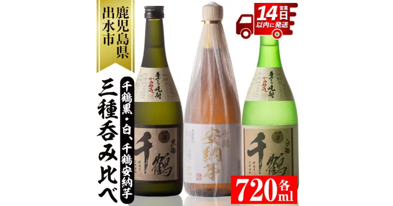 【ふるさと納税】神酒造の千鶴飲み比べ「手づくり千鶴黒・手づくり千鶴白・千鶴安納芋」(各720ml×3本) 焼酎 お酒 アルコール 飲みくらべ 芋焼酎 本格焼酎 家飲み 宅飲み【神酒造】