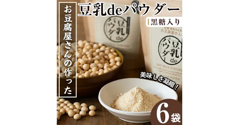 【ふるさと納税】出水の地元特産品！豆乳deパウダー黒糖入り(100g×6個) 国産 九州産 大豆 イソフラボン ふくゆたか ソイパウダー ダイエット たんぱく質 大豆タンパク 豆乳粉末 お豆腐屋さん 黒砂糖 キビ砂糖 非遺伝子組み換え 防腐剤不使用 ギフト【出水食品】