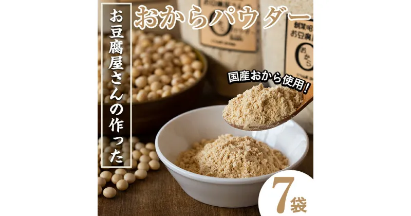 【ふるさと納税】出水の地元特産品！おからパウダー(80g×7)国産 九州産 大豆 イソフラボン 食物繊維 ふくゆたか ソイパウダー ダイエット たんぱく質 大豆タンパク おから粉末 お豆腐屋さん こだわり ヘルシー 非遺伝子組み換え 防腐剤不使用 ギフト プレゼント【出水食品】