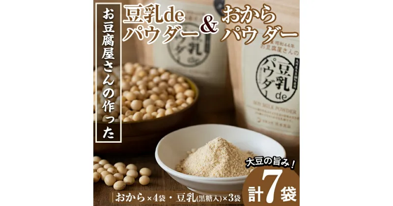 【ふるさと納税】出水の地元特産品！おからパウダー(80g×4)と豆乳deパウダー黒糖入り(100g×3) 国産 九州産 大豆 イソフラボン ふくゆたか ソイパウダー ダイエット たんぱく質 大豆タンパク おから粉末 豆乳 ヘルシー 非遺伝子組み換え 防腐剤不使用 ギフト【出水食品】