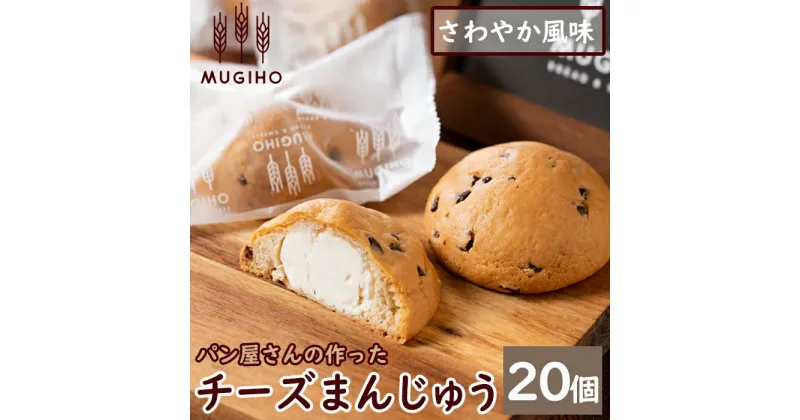 【ふるさと納税】チーズまんじゅう(20個) チーズ 饅頭 お菓子 スイーツ 洋菓子 和菓子 チョコ ベーカリー ご当地スイーツ 個包装 冷凍【パン工房麦穂】