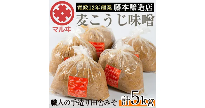 【ふるさと納税】麦こうじ田舎みそ「味噌なめて」(1kg×5・計5kg) 味噌 みそ 麦 麦麹 調味料 田舎味噌 お味噌汁 味噌汁 料理 味噌料理 味噌煮【藤本醸造店】