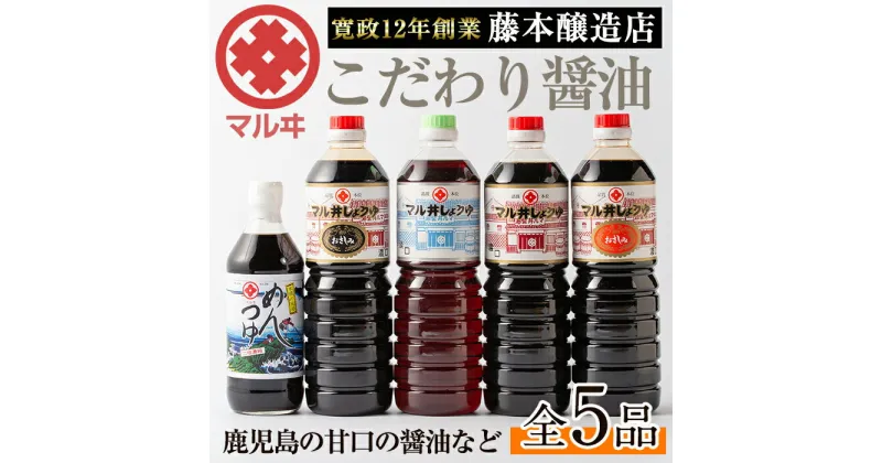 【ふるさと納税】マルヰしょうゆセット(計5種・醤油1L×4本、めんつゆ) 醤油 詰め合わせ セット 甘口 めんつゆ かつお 鰹 薩摩醤油 調味料 料理 お刺身 煮物 すき焼き お吸い物 【藤本醸造店】