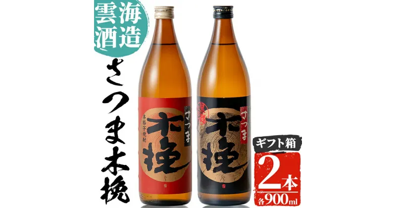 【ふるさと納税】雲海酒造のさつま木挽 飲み比べ(各900ml×2本) 焼酎 芋焼酎 本格焼酎 飲みくらべ 黄金千貫 さつまいも 九州限定 お湯割り 水割り ロック 宅飲み 家飲み【出水市出水駅観光特産品館 飛来里】