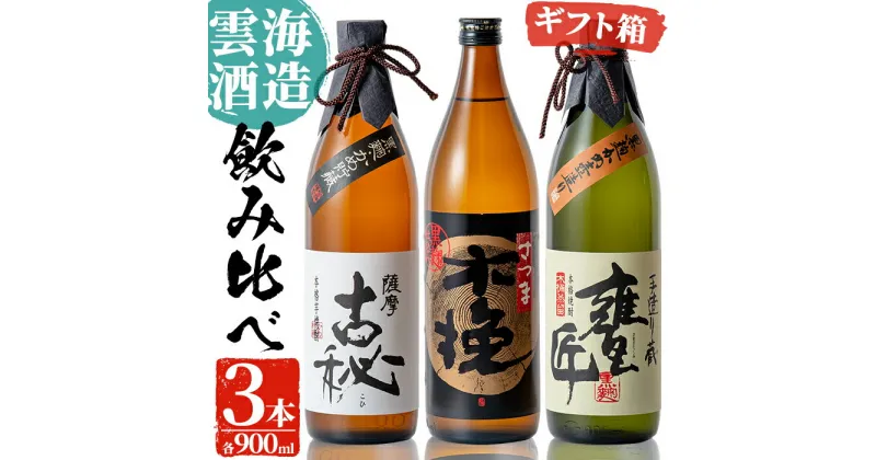 【ふるさと納税】雲海酒造の出水蔵飲み比べ「薩摩古秘・さつま木挽 黒麹仕込み・甕匠」(各900ml×3本) 焼酎 芋焼酎 本格焼酎 飲みくらべ 九州限定 お湯割り 水割り ロック 宅飲み 家飲み【出水市出水駅観光特産品館 飛来里】