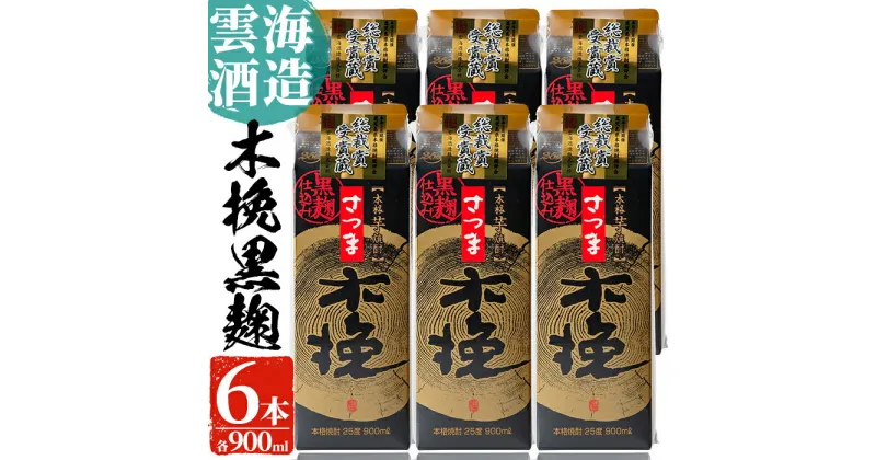 【ふるさと納税】雲海酒造のさつま木挽黒麹仕込みスリムパック(900ml×6本) 焼酎 芋焼酎 本格焼酎 飲みくらべ 黄金千貫 さつまいも 九州限定 お湯割り 水割り ロック 宅飲み 家飲み 紙パック【出水市出水駅観光特産品館 飛来里】