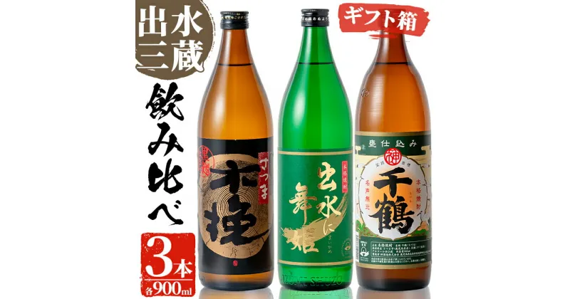 【ふるさと納税】焼酎の本場鹿児島！出水の三蔵飲み比べ「さつま木挽 黒麹仕込み・出水に舞姫・千鶴」(各900ml×3本) 焼酎 芋焼酎 本格焼酎 飲みくらべ さつまいも 九州限定 お湯割り 水割り ロック 宅飲み 家飲み【出水市出水駅観光特産品館 飛来里】