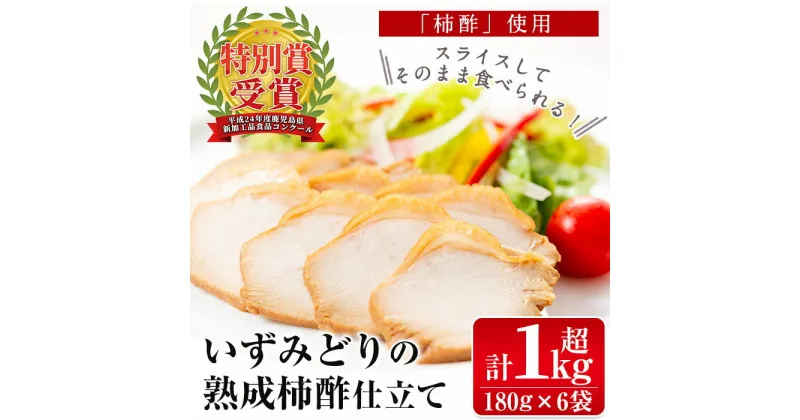 【ふるさと納税】いずみどり熟成柿酢仕立て(180g×6袋・計1kg超) いずみどり 鶏肉 柿酢 醤油 柿酢 おかず おつまみ 和風ハム 惣菜 加工食品 【西尾】