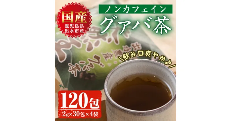 【ふるさと納税】＜国内産100%＞出水農産グァバ茶 快然王(30包×4袋) お茶 茶 国産 グァバ葉 ティーパック ノンカフェイン ポリフェノール 血糖値 コレステロール 【出水酒造 izumi-syuzou】