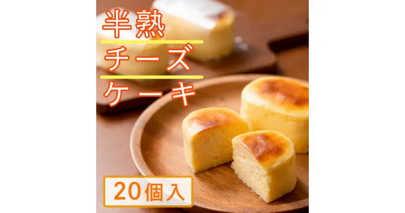 【ふるさと納税】半熟チーズケーキ(20個) お菓子 スイーツ 個包装 チーズ バレンタイン お取り寄せ フランス産 プレゼント ギフト 【パティスリーモンブラン】