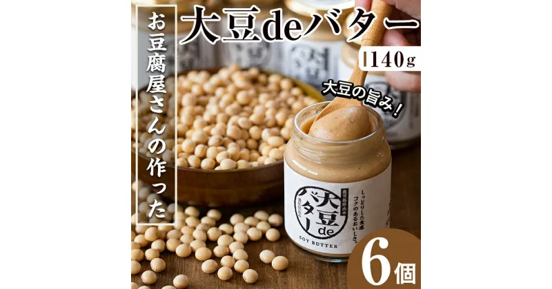 【ふるさと納税】大豆の旨味を引き出した！大豆deバター(140g×6) 国産 九州産 大豆 イソフラボン 食物繊維 ふくゆたか ダイエット バター タンパク質 こだわり ヘルシー パン ホットケーキ 非遺伝子組み換え 防腐剤不使用 ギフト プレゼント 【出水食品】