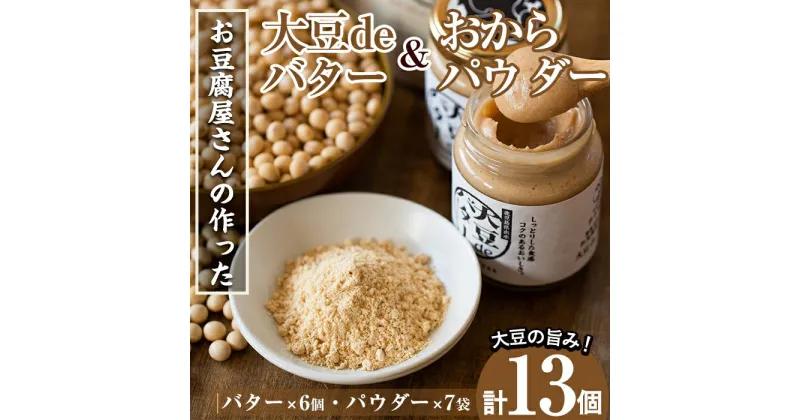 【ふるさと納税】大豆の旨味を引き出した！大豆deバター(140g×6)とおからパウダー(80g×7) 国産 九州産 大豆 イソフラボン ふくゆたか ソイパウダー ダイエット おから粉末 バター たんぱく質 ヘルシー 非遺伝子組み換え 防腐剤不使用 ギフト プレゼント 【出水食品】