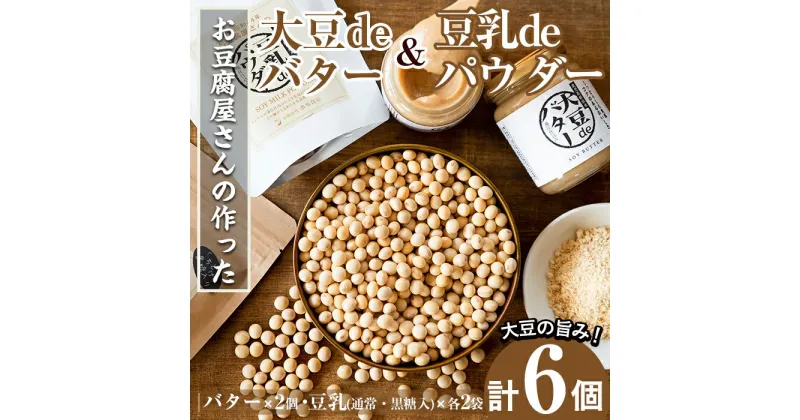 【ふるさと納税】大豆の旨味を引き出した！大豆deバター(140g×2)と豆乳deパウダー黒糖入り(100g×2)と豆乳deパウダー(100g×2) 国産 九州産 大豆 イソフラボン ソイパウダー ダイエット たんぱく質 非遺伝子組み換え 防腐剤不使用 ギフト プレゼント【出水食品】