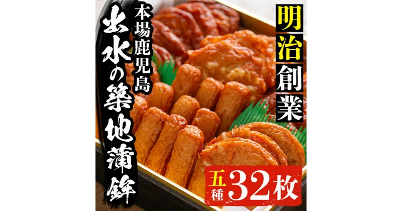 【ふるさと納税】本場鹿児島のさつま揚げ詰合せ(5種・32枚) さつま揚げ 薩摩揚げ 国産 魚 練り物 すり身 スケソウダラ 鱈 詰め合わせ セット 【築地蒲鉾店】