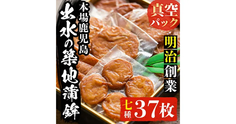 【ふるさと納税】本場鹿児島のさつま揚げ詰合せ＜真空パック(7種・37枚)＞ さつま揚げ 薩摩揚げ 国産 魚 練り物 すり身 詰め合わせ セット 真空パック 【築地蒲鉾店】