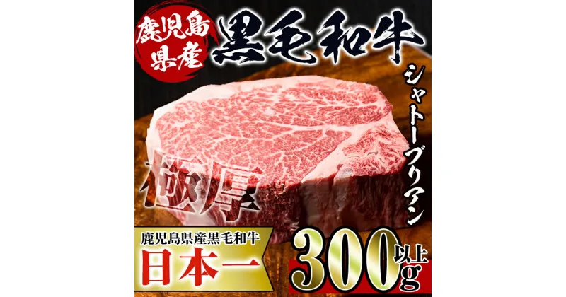 【ふるさと納税】鹿児島県産！黒毛和牛シャトーブリアン(300g以上) 牛肉 肉 黒毛和牛 国産 フィレ肉 シャトーブリアン 希少 希少部位 絶品 安心安全 冷凍 【スーパーよしだ】