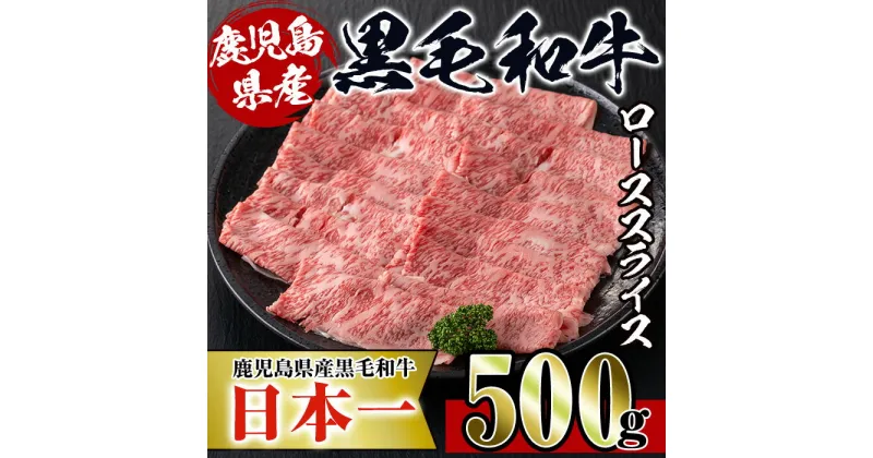 【ふるさと納税】鹿児島県産！黒毛和牛ローススライス(500g) 牛肉 肉 黒毛和牛 国産 ロース肉 ローススライス すき焼き すきやき 絶品 安心安全 冷凍 【スーパーよしだ】