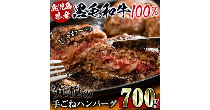 【ふるさと納税】鹿児島県産！黒毛和牛の究極の手ごねハンバーグ(100g×7個) ハンバーグ 牛肉 黒毛和牛 100％ 国産 冷凍配送 冷凍ハンバーグ おかず 手ごねハンバーグ 安心安全 簡単調理 【スーパーよしだ】