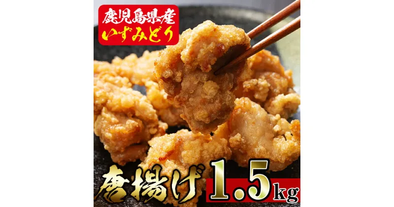 【ふるさと納税】国産いずみどり使用！よしだの唐揚げ1.5キロ(30個 10個×3パック) 唐揚げ からあげ 1.5kg 冷凍 おかず 鶏肉 いずみどり 地鶏 真空パック 小分け お弁当 晩御飯 簡単調理 味付き 【スーパーよしだ】