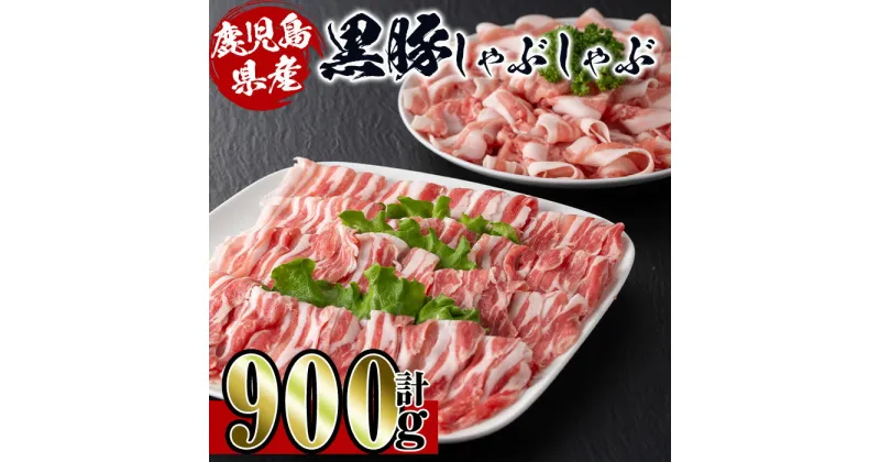 【ふるさと納税】鹿児島産！黒豚しゃぶしゃぶ肉900g(450g×2袋) 豚肉 黒豚 国産 肉 しゃぶしゃぶ バラ肉 ロース肉 鍋 お鍋 冷凍 【スーパーよしだ】