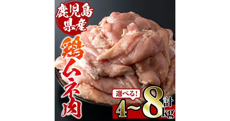 【ふるさと納税】＜容量を選べる！＞鹿児島県産鶏肉！ムネ肉(計4kg or 8kg) 肉 鶏肉 むね肉 国産 胸肉 国産 からあげ ソテー 鶏料理 冷凍 【スーパーよしだ】