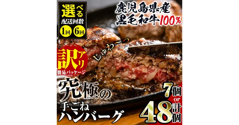 【ふるさと納税】＜配送回数を選べる！＞【訳あり】鹿児島県産！黒毛和牛の究極の手ごねハンバーグ＜100g×7個 or 定期便6回(隔月) 100g×8個×6回・計48個 ＞ ハンバーグ 牛肉 黒毛和牛 100％ 小分け 保存料 国産 冷凍配送 おかず 安心安全 簡単調理 【スーパーよしだ】