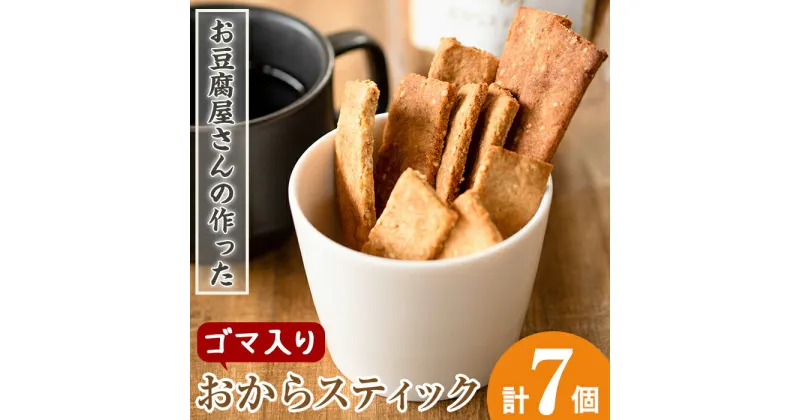 【ふるさと納税】《数量限定》おからスティック《ゴマ入り》(60g×7個セット) お菓子 菓子 大豆 イソフラボン 食物繊維 きび砂糖 ダイエット たんぱく質 お豆腐屋さん おやつ こだわり ヘルシー 【出水食品】