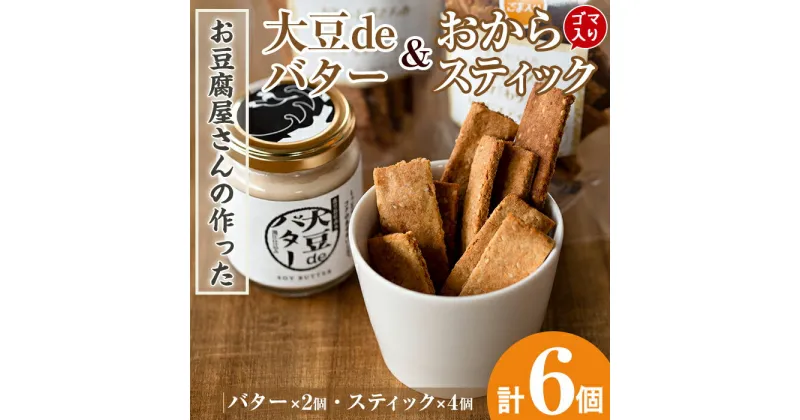 【ふるさと納税】《数量限定》おからスティック《ごま入り》(60g×4個)と大豆deバター(140g×2個) お菓子 菓子 バター 大豆 イソフラボン ダイエット ごま たんぱく質 お豆腐屋さん おやつ ヘルシー 非遺伝子組み換え 防腐剤不使用 植物性油脂 ギフト プレゼント【出水食品】