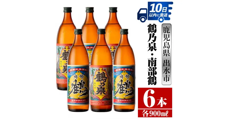 【ふるさと納税】鹿児島県出水市芋焼酎！鶴乃泉・南部鶴(900ml×各3本)＜計6本＞ 芋焼酎 焼酎 アルコール お酒 飲みくらべ 宅飲み 家飲み 特約店 限定 【酒舗三浦屋】