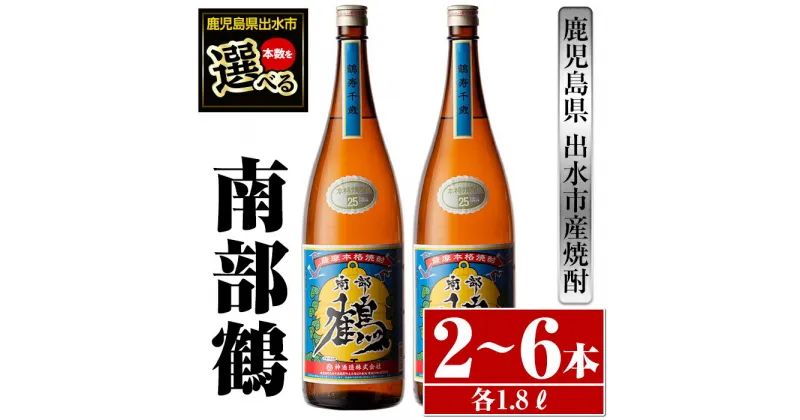 【ふるさと納税】＜本数が選べる！＞鹿児島県出水市芋焼酎！南部鶴(1800ml×2本or3本or6本) 芋焼酎 焼酎 アルコール お酒 一升瓶 宅飲み 家飲み 特約店 限定 【酒舗三浦屋】