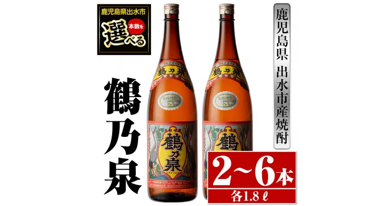 【ふるさと納税】＜本数が選べる！＞鹿児島県出水市芋焼酎！鶴乃泉(1800ml×2本or3本or6本) 芋焼酎 焼酎 アルコール お酒 一升瓶 宅飲み 家飲み 特約店 限定 【酒舗三浦屋】