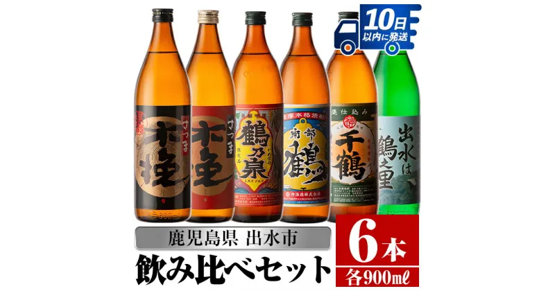 【ふるさと納税】鹿児島県出水市芋焼酎！飲み比べセット(900ml×6種類) 芋焼酎 焼酎 アルコール お酒 飲みくらべ 宅飲み 家飲み 【酒舗三浦屋】