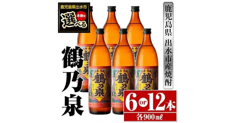 【ふるさと納税】＜本数が選べる！＞鹿児島県出水市芋焼酎！鶴乃泉(900ml×6本or12本) 芋焼酎 焼酎 アルコール お酒 宅飲み 家飲み 特約店 限定 【酒舗三浦屋】