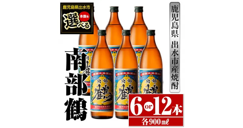 【ふるさと納税】＜本数が選べる！＞鹿児島県出水市芋焼酎！南部鶴(900ml×6本or12本) 芋焼酎 焼酎 アルコール お酒 宅飲み 家飲み 特約店 限定 【酒舗三浦屋】