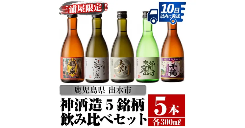 【ふるさと納税】三浦屋オリジナル！出水市芋焼酎飲み比べセット(300ml×5本) 芋焼酎 焼酎 アルコール お酒 飲みくらべ 限定 専用化粧箱 ギフト 贈り物【酒舗三浦屋】