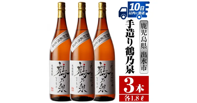 【ふるさと納税】鹿児島県出水市芋焼酎！手造り鶴乃泉(1800ml×3本) 芋焼酎 焼酎 紅芋焼酎 一升瓶 アルコール お酒 宅飲み 家飲み 特約店 限定 匠の技 ブレンド 【酒舗三浦屋】