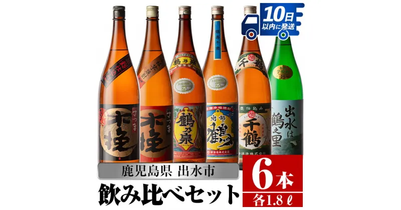 【ふるさと納税】鹿児島県出水市芋焼酎！代表的な銘柄の飲み比べセット(1800ml×6種類) 芋焼酎 焼酎 一升瓶 飲みくらべ アルコール お酒 宅飲み 家飲み 【酒舗三浦屋】