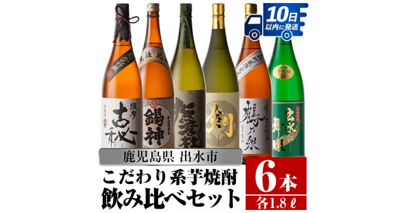 【ふるさと納税】鹿児島県出水市こだわりの高級芋焼酎飲み比べセット！ (1800ml×6種) 芋焼酎 焼酎 アルコール 一升瓶 お酒 飲みくらべ 宅飲み 家飲み 撫磨杜 剣 手造り 鶴乃泉 古秘 舞姫 錫神 【酒舗三浦屋】