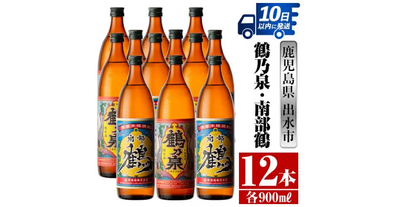 【ふるさと納税】鹿児島県出水市芋焼酎！鶴乃泉・南部鶴(900ml×各6本)＜計12本＞ 芋焼酎 焼酎 アルコール お酒 飲みくらべ 宅飲み 家飲み 特約店 限定 【酒舗三浦屋】