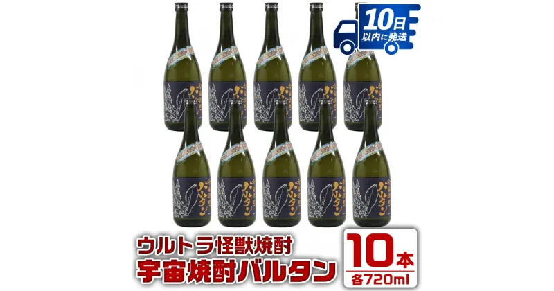 【ふるさと納税】ウルトラ怪獣焼酎！宇宙焼酎バルタン(720ml×10本) 芋焼酎 焼酎 酒 お酒 10本 ウルトラ怪獣 限定 宅飲み 家飲み 【酒舗三浦屋】