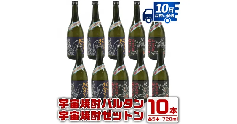 【ふるさと納税】ウルトラ怪獣焼酎！宇宙焼酎バルタン・宇宙焼酎ゼットン(720ml×各5本)＜計10本セット＞ 芋焼酎 焼酎 酒 お酒 10本セット ウルトラ怪獣 限定 宅飲み 家飲み 【酒舗三浦屋】