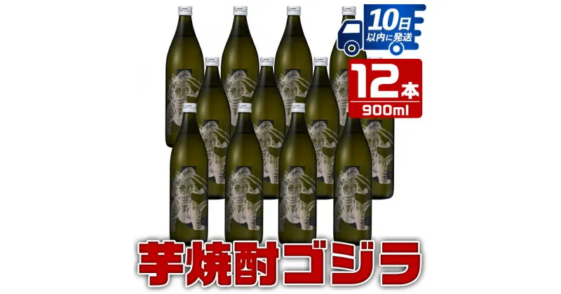 【ふるさと納税】芋焼酎ゴジラ！海外でも人気のゴジラとコラボの焼芋使用の焼酎(900ml×12本) 芋焼酎 焼酎 酒 お酒 12本セット ゴジラ 限定 宅飲み 家飲み 【酒舗三浦屋】